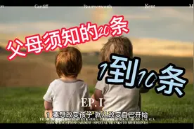 家庭教育最重要的理念就是父母要做到知行合一，用实际行动去教育视频封面