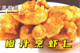橙汁烹虾仁这样做，外酥里嫩酸甜爽口，简单快手菜老婆孩子都爱吃视频封面