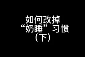 “奶睡”的宝宝怎么自主入睡？#涨知识#奶睡怎么办#奶睡如何戒掉视频封面