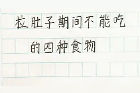 拉肚子期间不能吃的四种食物