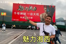 张家界的《魅力湘西》，门票200多，看看值不值