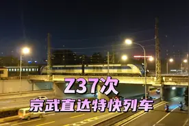 实拍北京到武汉最快的普速列车之一，Z37次，一站直达视频封面