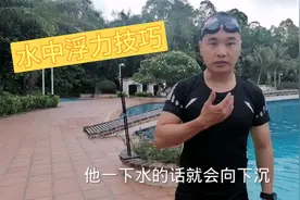 掌握水中浮力技巧，游泳不在下沉，这方法你会了吗！