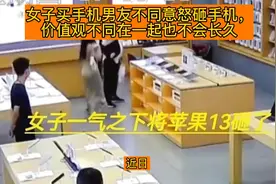 女子买手机男友不同意怒砸手机，价值观不同在一起能长久吗？视频封面