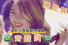 热曲：带有魔性的蒙古神曲《青蛙叫》，旋律太好听了，揣兜跳起来