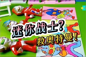 迷你战士来了，怎么样才能帮助奥特曼出来呢！视频封面