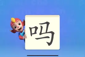 幼儿启蒙：陪伴孩子一起学习汉字《吗》视频封面