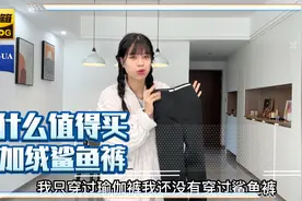 火遍全网的穿搭？雯雯第一次尝试穿加绒鲨鱼裤，和卫衣搭配太显瘦视频封面