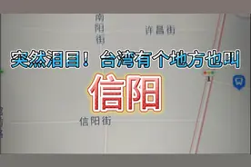 突然泪目！原来台湾也有个地方叫信阳！视频封面