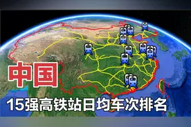 中国15大高铁站日均车次榜单，北京和武汉未进前三，看完长知识了视频封面