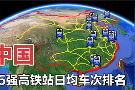 中国15大高铁站日均车次榜单，北京和武汉未进前三，看完长知识了视频封面