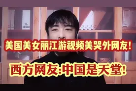 美国美女游丽江,绝美风景惊艳外网!西方网友:中国是地球上的天堂!