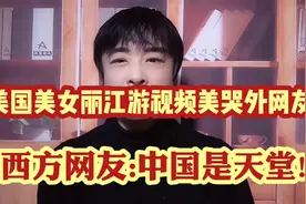 美国美女游丽江,绝美风景惊艳外网!西方网友:中国是地球上的天堂!视频封面