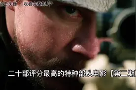 二十部评分最高的特种部队电影【第二期】视频封面