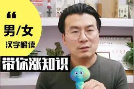 汉字解密男女/为什么是男主外女主内？涨知识，理想的生活状态