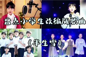 盘点小学生改编版《半生雪》，勿忘国耻，致敬英雄，自强不息！视频封面