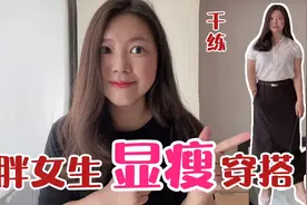 155 120斤｜微胖女生显瘦穿搭，韩系风格，知性又干练的一套视频封面