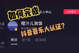 详细教程，手把手教你如何完成抖音音乐人认证。视频封面