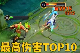 王者最高伤害TOP10：一套技能3万8？这就过分了！