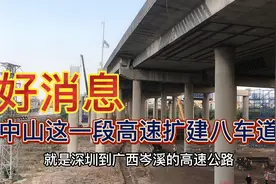 好消息，中山这条繁忙的高速要扩建，四车道改成八车道2024年通！视频封面