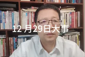 12 月29日大事，要知道