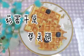 超简单的华夫饼制作教程，奶香十足，快学起来吧🤩视频封面