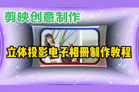 剪映创意制作漂亮好看的立体投影电子相册，教程简单易学一看就会视频封面