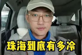 珠海到底有多冷？视频封面