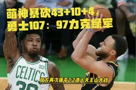 NBA总决赛G4：库里暴砍43+10+4，勇士107：97力克绿军，战成2-2！视频封面