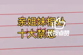 亲姐妹相处十大禁忌、一起来看看都是什么？视频封面