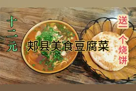 天气非常冷，去吃郏县名吃豆腐菜，养胃驱寒视频封面