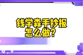 钱学森手抄报怎么画，一分钟教你画出钱学森手抄报视频封面