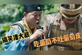 搞笑潘大叔吃葡萄不吐葡萄皮