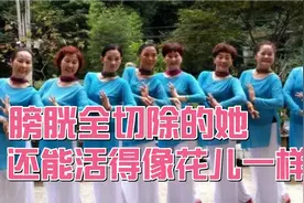 一个膀胱全切除的癌症患者，抗癌成功还活得更精彩，值得学习！视频封面