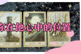 你在他心中的位置，他重视你吗视频封面