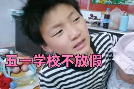 五一假期，学校不放假，家长和孩子两种心情，硕硕的说法太真实