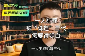 60秒解说：为什么一人犯罪要影响三代，子女何错之有？视频封面