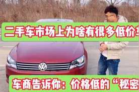 二手车市场上为啥有很多低价车？车商告诉你：价格低的“秘密”视频封面