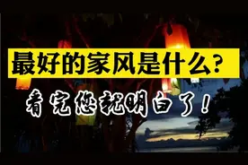 一个家，最好的家风是什么？看完您就明白了！#朗读者视频封面