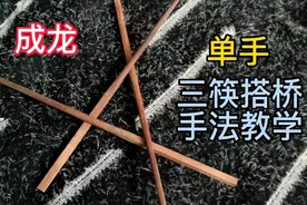 成龙单手三筷搭桥，饭局必备耍帅手法教学！视频封面