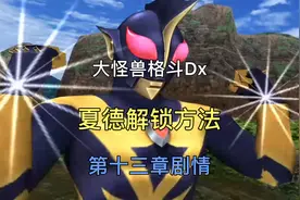 奥特曼大怪兽格斗Dx夏德解锁方法及十三章剧情