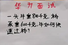 华为面试题：一头牛重800千克，桥承重600千克，牛如何快速过桥？