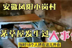 自驾游到凤阳,看小岗村仅存茅草屋,18位大包干带头人签字摁手印!视频封面
