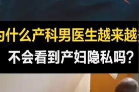 为什么产科男医生越来越多，这里面到底有啥秘密？视频封面