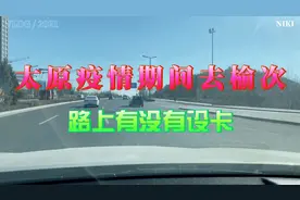 太原疫情期间去榆次，看路上有没有设卡有检查点视频封面