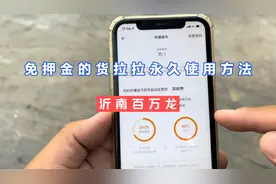不用开会员的货拉拉账号，永久免费使用的方法，一定要看完！！！视频封面