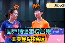 国乒猜谜游戏合集（2），林高远&王曼昱真的聪明😄，方博太搞笑了视频封面