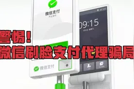 警惕！最近频繁出现的微信刷脸支付代理骗局！