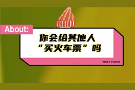 你会给“其他人买火车票”吗？怎样给家人买火车票视频封面