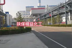 陕西精益化工，中国精细化工产业的龙头企业，年产兰炭120万吨视频封面
